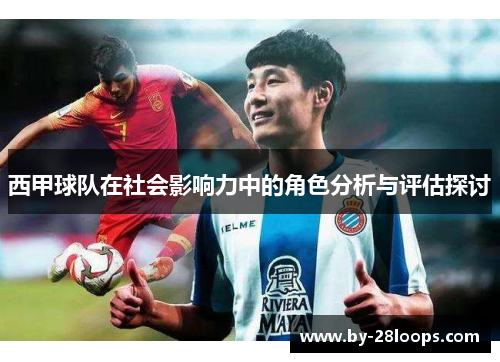 西甲球队在社会影响力中的角色分析与评估探讨