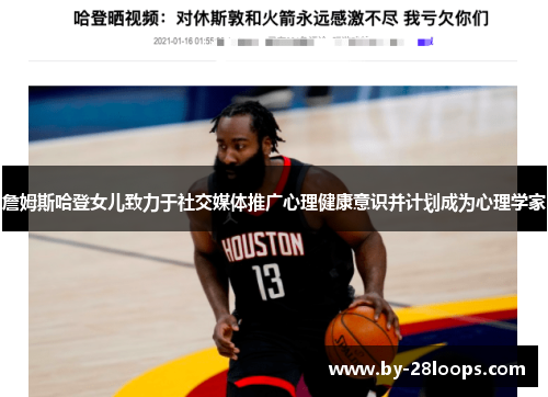 詹姆斯哈登女儿致力于社交媒体推广心理健康意识并计划成为心理学家