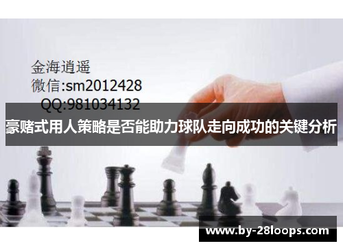 豪赌式用人策略是否能助力球队走向成功的关键分析