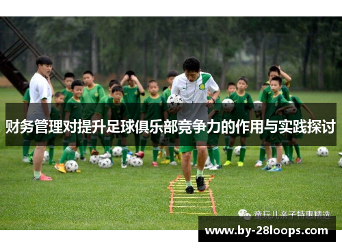财务管理对提升足球俱乐部竞争力的作用与实践探讨