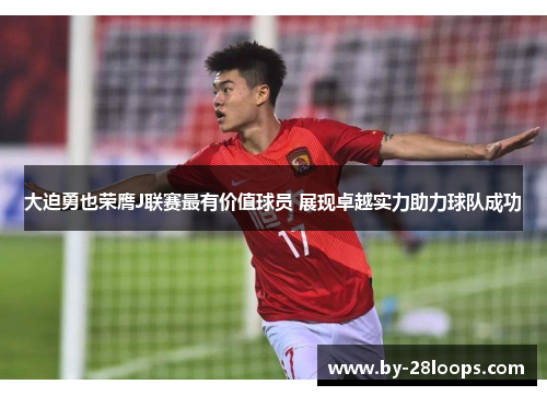 大迫勇也荣膺J联赛最有价值球员 展现卓越实力助力球队成功 大迫勇也荣膺J联赛最有价值球员 展现卓越实力助力球队成功
