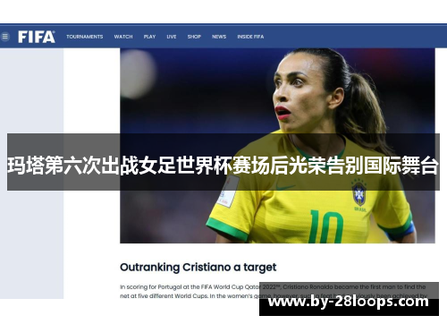 玛塔第六次出战女足世界杯赛场后光荣告别国际舞台