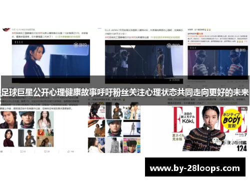 足球巨星公开心理健康故事呼吁粉丝关注心理状态共同走向更好的未来
