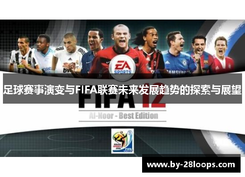 足球赛事演变与FIFA联赛未来发展趋势的探索与展望