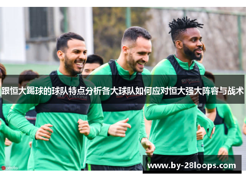 跟恒大踢球的球队特点分析各大球队如何应对恒大强大阵容与战术