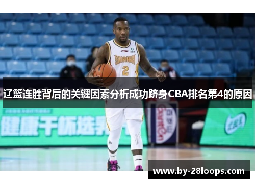 辽篮连胜背后的关键因素分析成功跻身CBA排名第4的原因