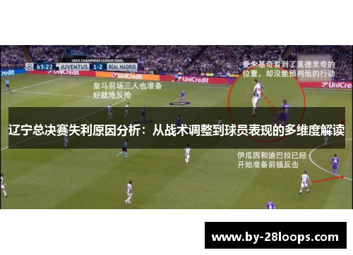 辽宁总决赛失利原因分析：从战术调整到球员表现的多维度解读