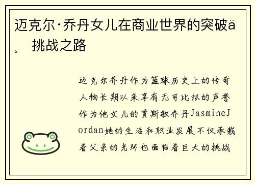 迈克尔·乔丹女儿在商业世界的突破与挑战之路