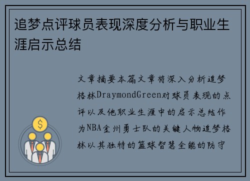 追梦点评球员表现深度分析与职业生涯启示总结