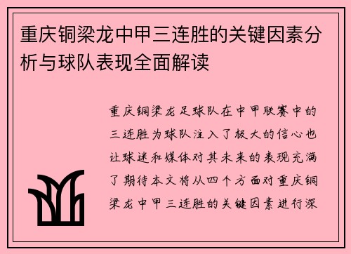 重庆铜梁龙中甲三连胜的关键因素分析与球队表现全面解读