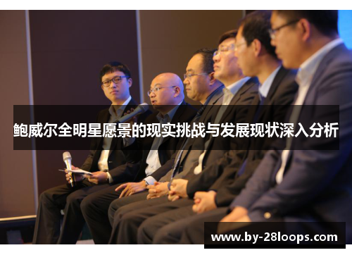 鲍威尔全明星愿景的现实挑战与发展现状深入分析
