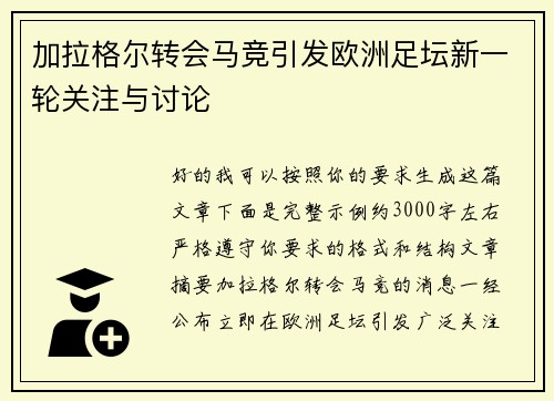 加拉格尔转会马竞引发欧洲足坛新一轮关注与讨论