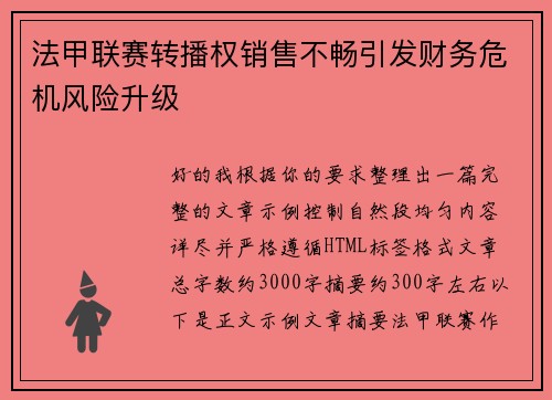法甲联赛转播权销售不畅引发财务危机风险升级