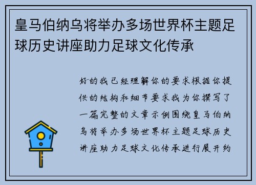 皇马伯纳乌将举办多场世界杯主题足球历史讲座助力足球文化传承