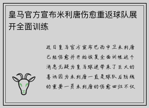 皇马官方宣布米利唐伤愈重返球队展开全面训练