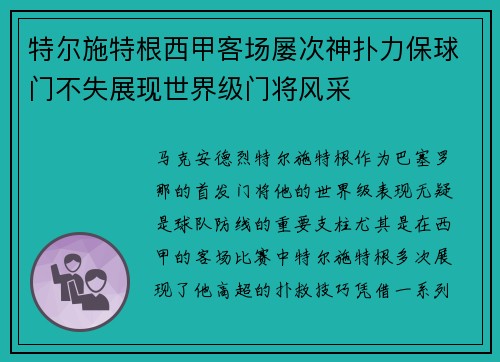 特尔施特根西甲客场屡次神扑力保球门不失展现世界级门将风采