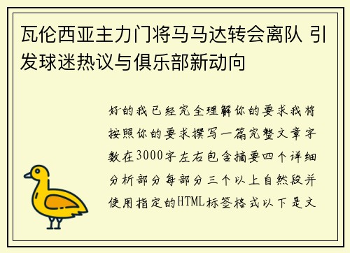 瓦伦西亚主力门将马马达转会离队 引发球迷热议与俱乐部新动向