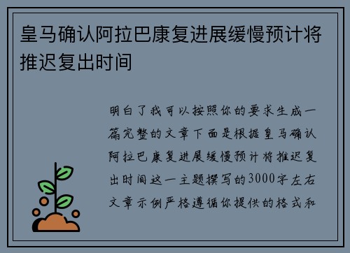 皇马确认阿拉巴康复进展缓慢预计将推迟复出时间