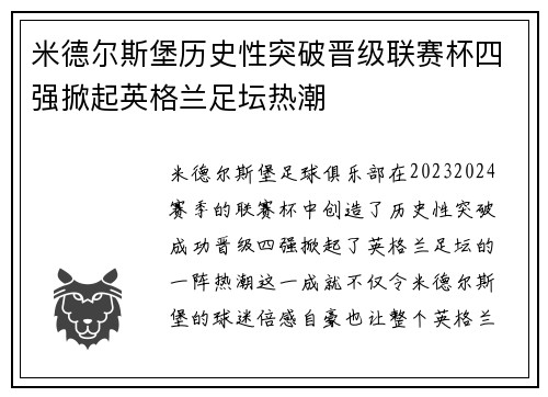 米德尔斯堡历史性突破晋级联赛杯四强掀起英格兰足坛热潮
