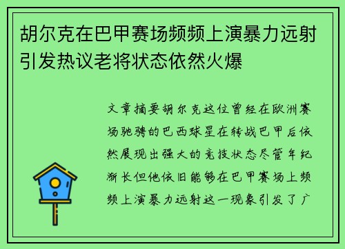 胡尔克在巴甲赛场频频上演暴力远射引发热议老将状态依然火爆