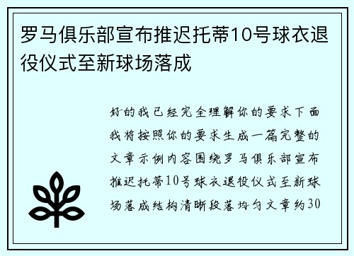 罗马俱乐部宣布推迟托蒂10号球衣退役仪式至新球场落成