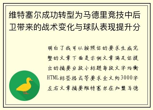 维特塞尔成功转型为马德里竞技中后卫带来的战术变化与球队表现提升分析