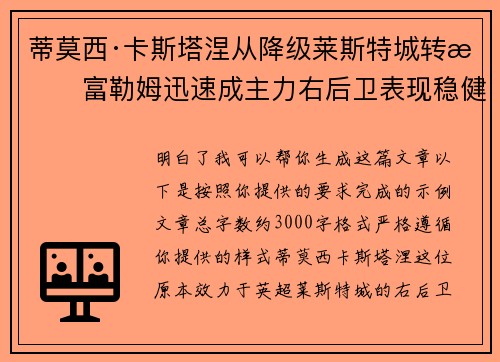 蒂莫西·卡斯塔涅从降级莱斯特城转投富勒姆迅速成主力右后卫表现稳健