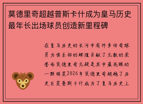 莫德里奇超越普斯卡什成为皇马历史最年长出场球员创造新里程碑