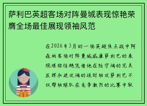 萨利巴英超客场对阵曼城表现惊艳荣膺全场最佳展现领袖风范