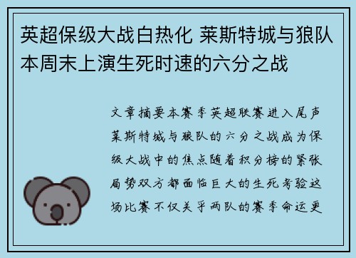 英超保级大战白热化 莱斯特城与狼队本周末上演生死时速的六分之战