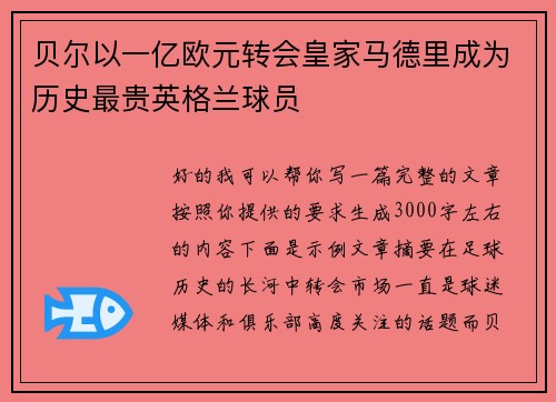 贝尔以一亿欧元转会皇家马德里成为历史最贵英格兰球员