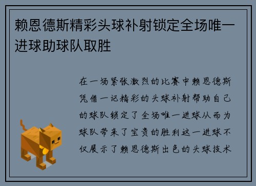 赖恩德斯精彩头球补射锁定全场唯一进球助球队取胜 赖恩德斯精彩头球补射锁定全场唯一进球助球队取胜