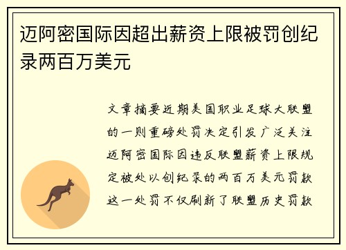 迈阿密国际因超出薪资上限被罚创纪录两百万美元