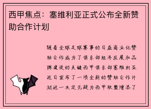 西甲焦点：塞维利亚正式公布全新赞助合作计划