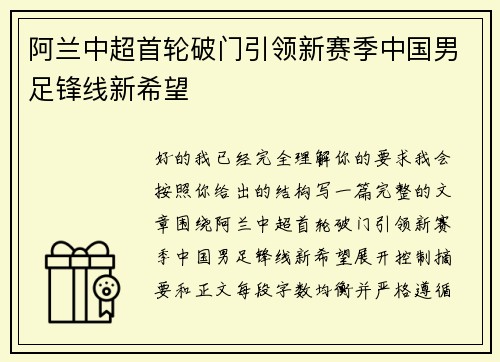 阿兰中超首轮破门引领新赛季中国男足锋线新希望