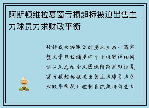 阿斯顿维拉夏窗亏损超标被迫出售主力球员力求财政平衡