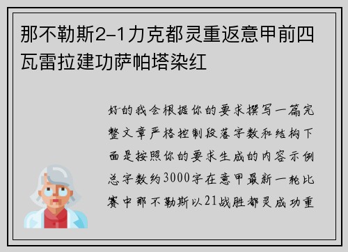 那不勒斯2-1力克都灵重返意甲前四 瓦雷拉建功萨帕塔染红