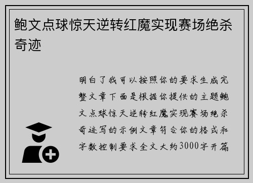 鲍文点球惊天逆转红魔实现赛场绝杀奇迹