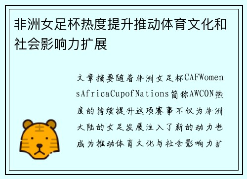 非洲女足杯热度提升推动体育文化和社会影响力扩展