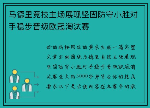马德里竞技主场展现坚固防守小胜对手稳步晋级欧冠淘汰赛