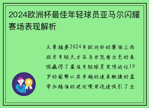 2024欧洲杯最佳年轻球员亚马尔闪耀赛场表现解析