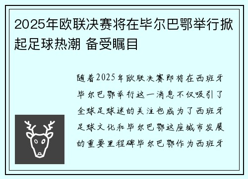 2025年欧联决赛将在毕尔巴鄂举行掀起足球热潮 备受瞩目