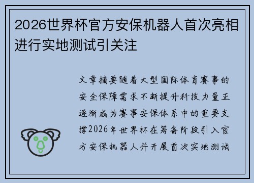 2026世界杯官方安保机器人首次亮相进行实地测试引关注