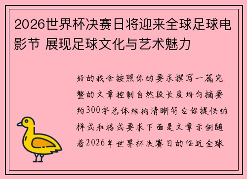 2026世界杯决赛日将迎来全球足球电影节 展现足球文化与艺术魅力