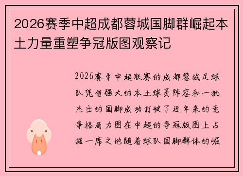 2026赛季中超成都蓉城国脚群崛起本土力量重塑争冠版图观察记