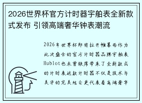2026世界杯官方计时器宇舶表全新款式发布 引领高端奢华钟表潮流