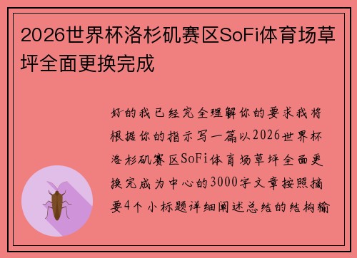 2026世界杯洛杉矶赛区SoFi体育场草坪全面更换完成