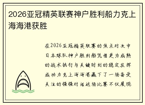 2026亚冠精英联赛神户胜利船力克上海海港获胜