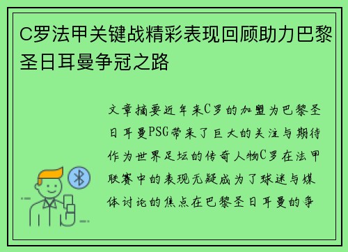 C罗法甲关键战精彩表现回顾助力巴黎圣日耳曼争冠之路