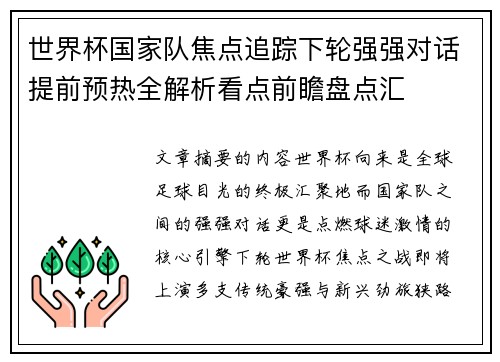 世界杯国家队焦点追踪下轮强强对话提前预热全解析看点前瞻盘点汇